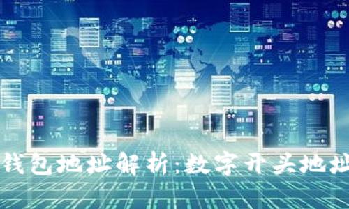 比特币钱包地址解析：数字开头地址的秘密