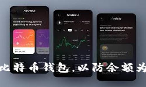 如何备份比特币钱包，以防余额为零的风险