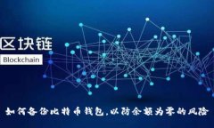 如何备份比特币钱包，以