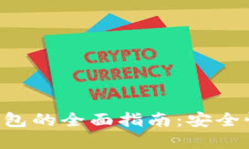 外网加密比特币钱包的全面指南：安全性、选择与最佳实践