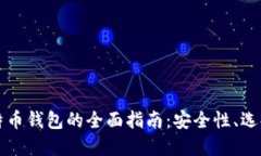 外网加密比特币钱包的全