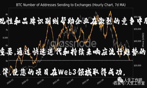 baiotiWeb3设计公司避雷指南：如何选择优秀的合作伙伴/baioti  
Web3, 设计公司, 合作伙伴, 避雷/guanjianci  

近年来，Web3技术的发展吸引了越来越多的创业者和企业进入这一领域。随着区块链、去中心化应用（DApp）和智能合约等概念的普及，对设计公司的需求也随之增长。然而，面对市场上层出不穷的设计公司，如何避免踩雷，找到合适的合作伙伴，就显得尤为重要。本文将为您详细解析如何选择优秀的Web3设计公司，避免在合作过程中遭遇不必要的损失。

什么是Web3？
Web3是指第三代互联网技术，具体涵盖了区块链技术、去中心化网络、数字身份、代币经济等多个领域。与传统的Web2.0时代相比，Web3强调用户自主权、数据隐私和去中心化的信任机制。在这个新兴的生态中，用户拥有自己的数据，并能够通过加密货币进行交易和互动。由此，Web3的设计也有其独特的需求和挑战。

为什么选择专业的Web3设计公司？
选择专业的Web3设计公司，能够帮助您在产品的用户体验、界面设计、交互流程等方面更加精准地满足用户需求。专业公司往往拥有丰富的行业经验，能够提供更高质量的设计方案和持续的支持。这对一个正处于快速发展的新兴市场而言，无疑是至关重要的。

Web3设计公司常见的避雷点
在选择Web3设计公司时，有几个风险点需要特别关注：

1. 缺乏行业经验
在Web3领域，技术快速迭代，设计需求也不断变化。如果设计公司缺乏相关的行业经验，可能会导致设计方案无法适应市场需求，甚至影响您的项目成败。因此，您需要确认潜在合作伙伴是否曾经成功完成类似的项目，了解其背景和过往案例。

2. 设计流程不透明
一个成熟的设计公司通常会有明确的设计流程，包括需求收集、用户调研、原型设计、用户测试等环节。如果对方的设计流程不够透明，您可能无法及时获得反馈，进而影响最终产品的质量。这就需要您在与对方沟通前，明确自己的需求，确保对方能够具备完整的设计流程。

3. 没有明确的沟通机制
沟通是项目成功的关键。如果设计公司缺乏有效的沟通机制，可能会导致需求理解偏差、设计方向错误或进度延误。因此，在选择设计公司时，一定要注意对方的沟通能力和响应速度。及时的沟通能够帮助您更好地控制项目进度，并保证最终结果符合预期。

4. 收费不透明
收费透明是选择设计公司的一个重要标准。如果您在谈判过程中发现对方的收费标准模糊不清，或者提供了看似低价但增加了额外收费的隐患，您都应该对此提高警惕。在签约前，一定要仔细了解所有的费用信息，确保没有隐性费用。

如何选择合适的Web3设计公司？
在避免上述“雷区”后，您该如何选择合适的Web3设计公司呢？以下几个步骤可以帮助您做出明智的决策：

1. 做足功课，列出潜在公司
您可以通过行业报道、社交媒体、专业论坛等渠道收集相关设计公司的信息。从中选择出那些有过成功案例、行业经验丰富的公司，并建立一个潜在合作名单。

2. 查看案例，验证能力
在筛选出潜在公司后，查看他们的过往案例是必不可少的环节。尤其关注那些与您项目类别相似的案例，分析其设计的用户体验、功能布局等。从用户反馈中找到可能的设计缺陷，洞察其设计思路。

3. 进行初步沟通，了解流程
与潜在公司进行初步沟通，了解其设计流程、团队成员及其职责分工、项目管理工具等。同时，请对方给予您一个详细的项目时间表，以便在后期的工作中进行跟踪管理。

4. 讨论费用，确认商业条款
最后，在确定合作关系之前，一定要对费用进行详细讨论，明确各项费用主体和服务内容，避免后续合作中出现不必要的纠纷。

可能相关的问题
选择Web3设计公司时，您可能会有以下问题：

1. Web3设计公司的报价通常是多少？
Web3设计公司的报价因公司规模、项目复杂度和市场定位而异。一般来说，小型设计公司的费用会更加亲民，通常在每小时50-100美元之间；而大型公司可能会根据项目需求收取更高的费用，范围可能在每小时100-300美元。在预算上，明确您的项目范围，可以对比几家公司的报价，从而找到性价比最高的设计服务。

2. 我应该如何与Web3设计公司进行有效沟通？
在与Web3设计公司沟通时，务必清晰明确地表达您的需求及期望。同时，利用可视化工具（如草图、原型等）帮助对方更好地理解您的想法。建议定期安排项目进展会议，及时反馈和调整设计方向，保持互动有助于减少误解。

3. Web3设计的核心要素是什么？
Web3设计的核心要素包括用户体验、功能完备性、界面美观性和品牌识别等。用户体验与功能完备性的关注确保了用户在操作过程中的顺畅感，而界面美观性和品牌识别则帮助企业在激烈的竞争中脱颖而出。因此，在设计方案中，需兼顾这些核心要素，以实现最佳的最终产品。

4. Web3设计如何应对流行趋势的变化？
Web3设计需要紧跟技术发展和市场需求的动态，设计公司应当定期进行市场调研，关注用户反馈和行业趋势。同时，设计团队的灵活性和适应能力也非常重要，通过快速迭代和持续来响应流行趋势的变化，能够保持设计的相关性与魅力。

综上所述，选择一个合适的Web3设计公司是一个复杂的过程，需要充分考虑各个方面的因素。希望通过本指南，您能够避开潜在的雷区，找到优秀的合作伙伴，使您的项目在Web3领域取得成功。