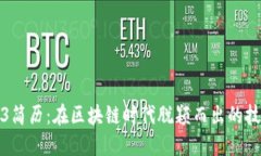 你的Web3简历：在区块链时