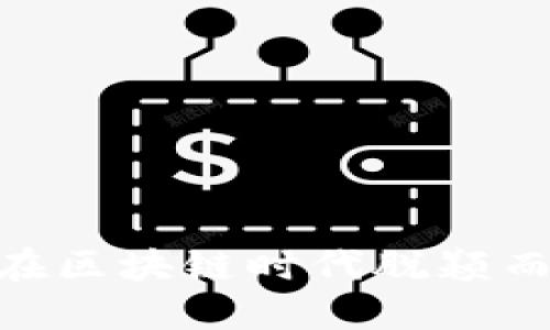 你的Web3简历：在区块链时代脱颖而出的技巧与策略