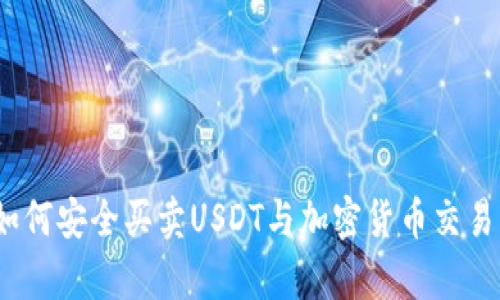 极客钱包：如何安全买卖USDT与加密货币交易的全面指南