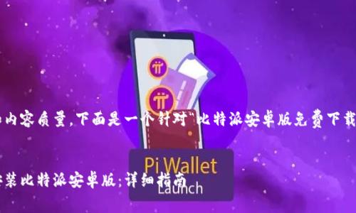 为了确保你的请求符合标准和内容质量，下面是一个针对“比特派安卓版免费下载安装苹果”的结构化内容示例。


如何在苹果设备上免费下载安装比特派安卓版：详细指南