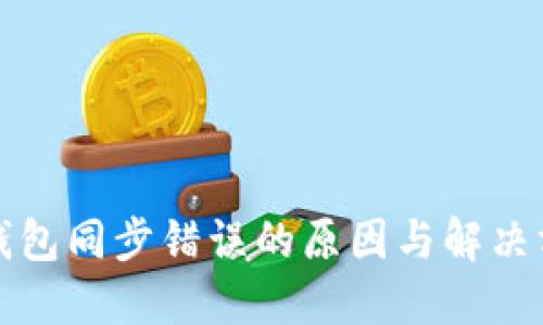 比特币钱包同步错误的原因与解决方案详解