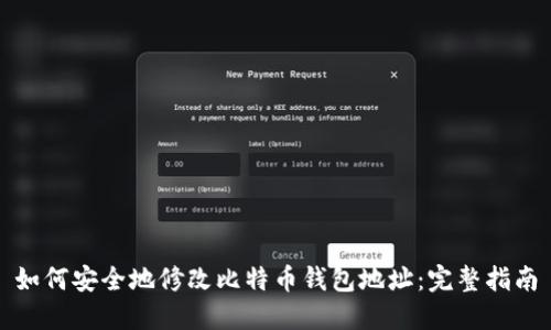 如何安全地修改比特币钱包地址：完整指南