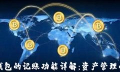 比特币钱包的记账功能详