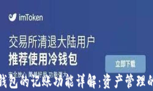 
比特币钱包的记账功能详解：资产管理的新选择
