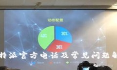 比特派官方电话及常见问