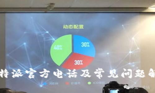 比特派官方电话及常见问题解答