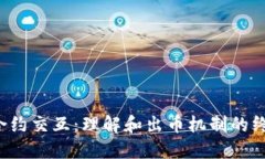 Web3合约交互：理解和出币
