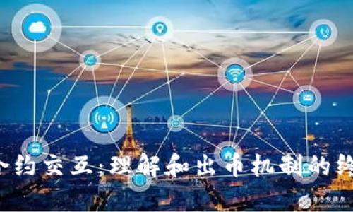 Web3合约交互：理解和出币机制的终极指南