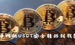  如何将火币网的USDT安全转