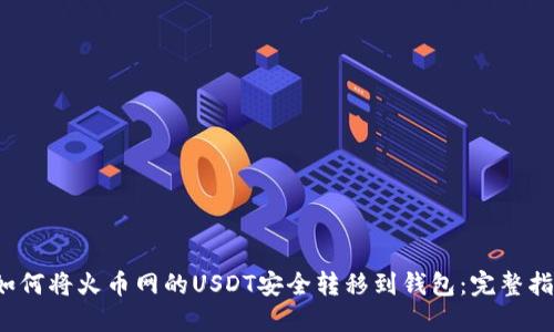  如何将火币网的USDT安全转移到钱包：完整指南