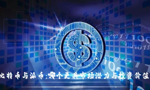 比特币与派币：哪个更具市场潜力与投资价值？