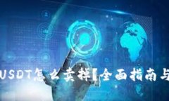 钱包里的USDT怎么卖掉？全