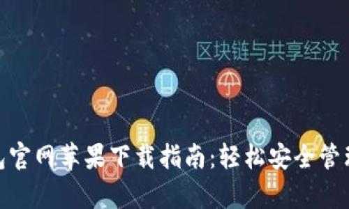 Bitpie钱包官网苹果下载指南：轻松安全管理数字资产