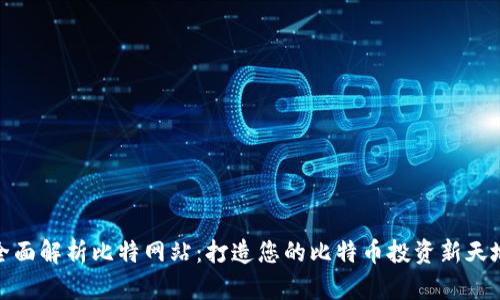 全面解析比特网站：打造您的比特币投资新天地
