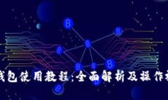 比特派钱包使用教程：全