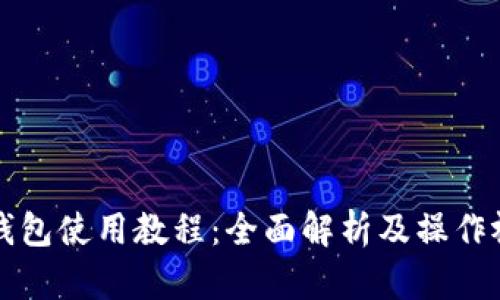 比特派钱包使用教程：全面解析及操作视频指南