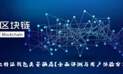 比特派钱包是否骗局？全