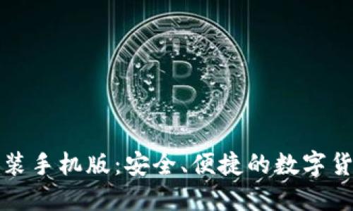 比特钱包下载安装手机版：安全、便捷的数字货币管理解决方案