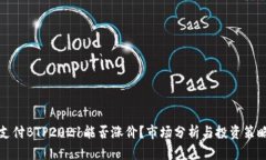 比特支付BTP2021能否涨价？