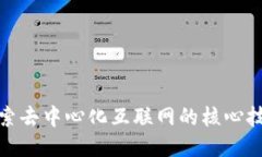 Web3：探索去中心化互联网