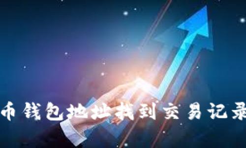 如何根据比特币钱包地址找到交易记录与持有人信息