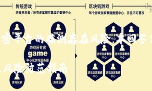 注意：关于比特派或任何其他加密平台的揣测存在风险，本回答仅供信息参考，不构成投资建议。

比特派是否会跑路？深入分析及风险防范指南