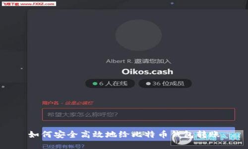 如何安全高效地给比特币钱包转账