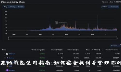 比特币基地钱包使用指南：如何安全找到并管理你的比特币
