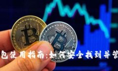 比特币基地钱包使用指南