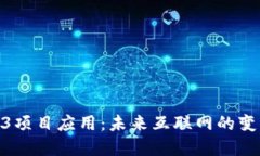 探索Web3项目应用：未来互