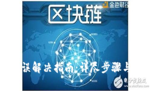 比特派网络错误解决指南：详尽步骤与常见问题解析