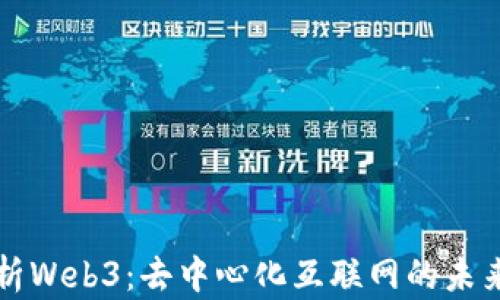 
全面解析Web3：去中心化互联网的未来与功能