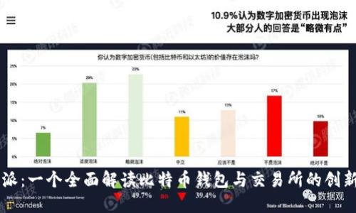 比特派：一个全面解读比特币钱包与交易所的创新平台