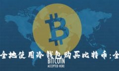 如何安全地使用冷钱包购