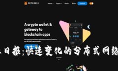  web3行业日报：快速变化的
