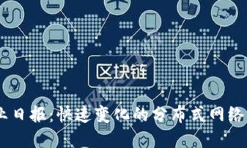  web3行业日报：快速变化的分布式网络生态系统 