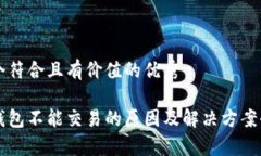 思考一个符合且有价值的