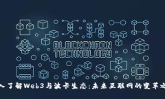深入了解Web3与波卡生态：