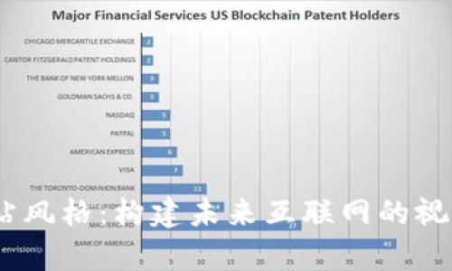 探索Web3网站风格：构建未来互联网的视觉与交互体验