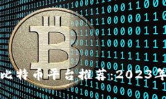 最适合交易的比特币平台