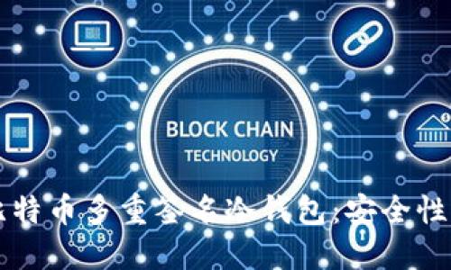 深入了解比特币多重签名冷钱包：安全性与使用指南