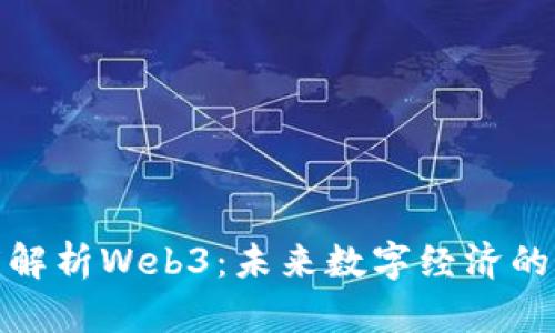 经济学角度解析Web3：未来数字经济的转型与机遇