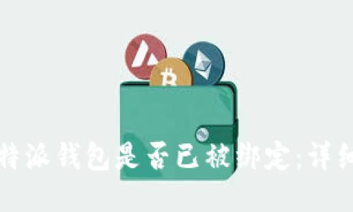 如何查看比特派钱包是否已被绑定：详细步骤与技巧