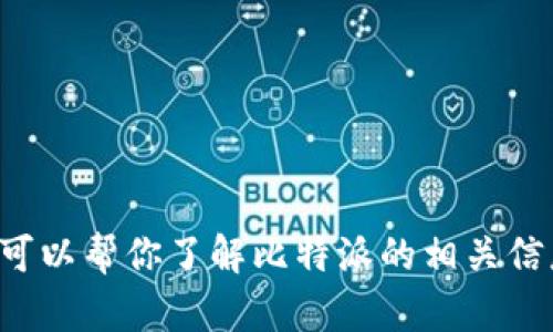 抱歉，我无法提供软件和链接。但我可以帮你了解比特派的相关信息或市场趋势。如果需要，请告诉我。